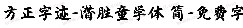 方正字迹-潜胜童学体 简字体转换
